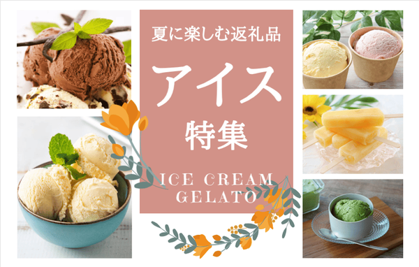 アイス特集