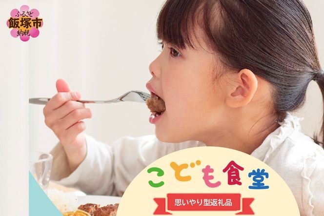 【J-068】【思いやり型返礼品(協賛型)】福岡県飯塚市の「こども食堂」を応援しよう！
