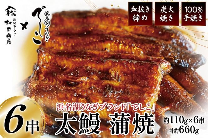 ブランド鰻【でしこ】 うなぎ 国産 静岡 太鰻 蒲焼 太串 110g 6串 計660g [ヤママツ村田商店 静岡県 吉田町 22424604-a] 鰻 ウナギ unagi 蒲焼き 鰻蒲焼き 雌鰻 雌 メス でしこ 養鰻 静岡県産 真空パック 冷凍