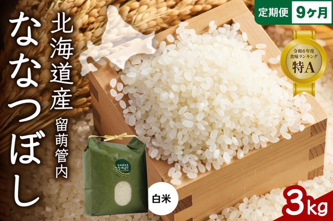 お米 9ヵ月定期便 北海道 留萌管内産 ななつぼし 白米 3kg R004-034
