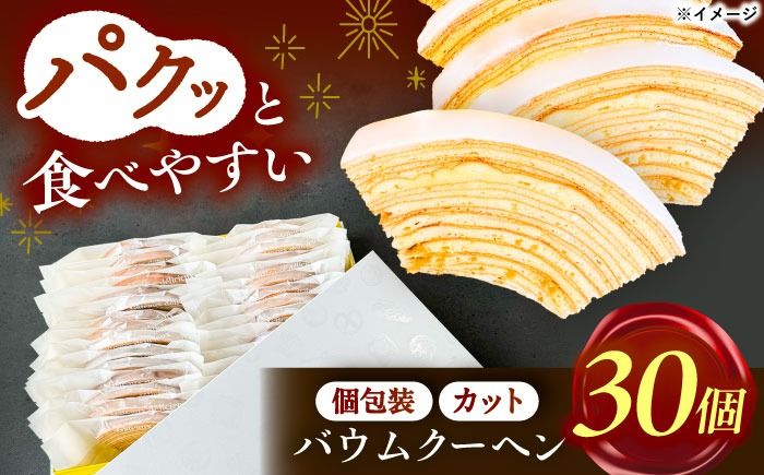 バームクーヘン詰め合わせ30個 [有限会社モンシェリー] バウムクーヘン お菓子 スイーツ[AEBB001]