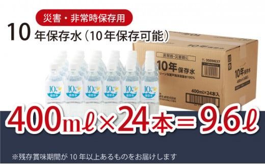 水【ラベルレス】災害・非常時保存用「１０年保存水」（１０年保存可能）400ミリリットル×24本セット ミネラルウォーター 400ml ペットボトル 長期保存水 備蓄水 備蓄用 非常災害備蓄用 災害用 避難用品 防災グッズ