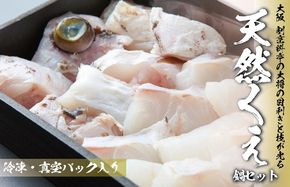 099H3519 大阪 割烹料亭の天然くえ 鍋セット（2人前）