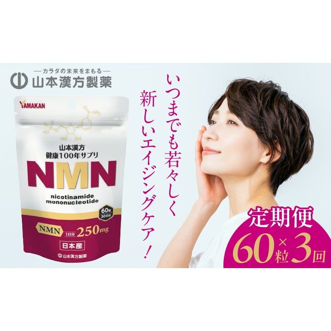 ＜3ヶ月連続＞NMN［027Y27-T］　山本漢方　定期便