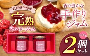 ジャム ベリー 信州 伊那産 完熟 ラズベリー ジャム 200g2個 セット | フルーツ ジャム ソース ラズベリー 完熟 つみたて 加工品 長野県 伊那市【011-d5】
