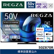 TVS REGZA【標準設置費込み】液晶テレビ REGZA ( レグザ ) 50V型 [ Bluetooth対応 / 4Kチューナー内蔵 / YouTube 対応 ] 50Z870R 【 テレビ TV 50型 50インチ 50V 液晶 4K Z870R series ハイグレードモデル 家電 人気 おすすめ 】 141305_KU46