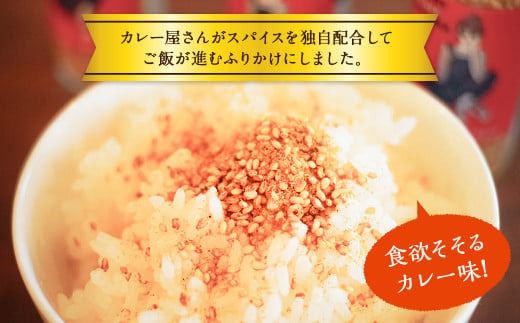 ＜カレーふりかけ 3個セット 合計90g＞翌月末迄に順次出荷【c1315_cr】 ふりかけ ご飯のお供 ご飯 ごはん カレー カレー味