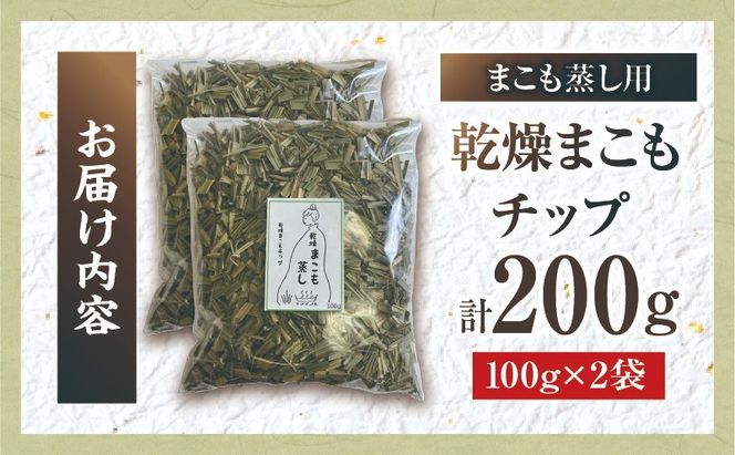 まこも蒸し用 乾燥まこもチップ 2袋(100g×2)_b0977_sm
