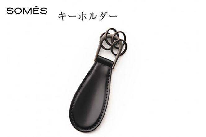 SOMES キーホルダー (ブラック) HV-29 [ソメスサドル 北海道 砂川市 12260683-a] ソメス メンズ レディース 本革 革 革製品 レザー リング コードバン 黒