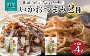 北海道 いか おつまみ 2種_HD152-035
