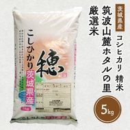 令和6年産 筑波山麓ホタルの里厳選米コシヒカリ5kg　透き通った大粒米　※離島への配送不可　※2024年9月上旬～2025年8月上旬頃より順次発送予定