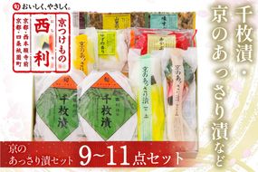 千枚漬、京のあっさり漬など、西利お勧めのお漬物　9～11点セット　NS00056