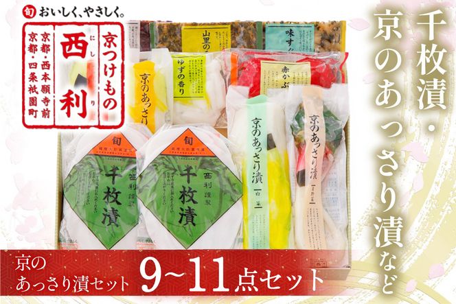 千枚漬、京のあっさり漬など、西利お勧めのお漬物　9～11点セット　NS00056