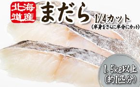 ＜ 11月下旬より発送開始 ＞ 北海道産 まだら 1/4カット 1.5kg 以上 （約 1匹 分 4～6切 ） 鱈 たら タラ 魚 魚介 海鮮 ＜ 予約受付 ＞
