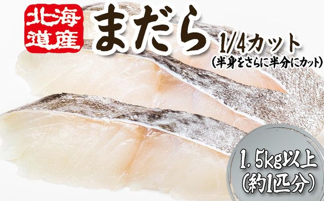 ＜ 11月下旬より発送開始 ＞ 北海道産 まだら 1/4カット 1.5kg 以上 （約 1匹 分 4～6切 ） 鱈 たら タラ 魚 魚介 海鮮 ＜ 予約受付 ＞