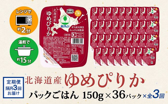 定期便 隔月3回 北海道産 ゆめぴりか パックごはん 150g 36パック 米 白米 もっちり ご飯 パック お取り寄せ 簡単 レンジ 仕送り 備蓄 米 常温保存 レトルト ホクレン 送料無料 北海道 倶知安町 お米 加工食品 惣菜 