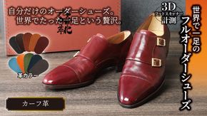世界で一足のフルオーダーシューズ・カーフ革(本革)<3Dフットスキャナーを用いて計測>【革靴仕立て券送付】【R031W】（滋賀県　近江八幡市）