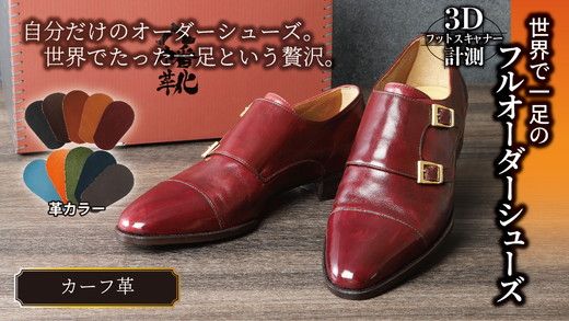 世界で一足のフルオーダーシューズ・カーフ革(本革)<3Dフットスキャナーを用いて計測>【革靴仕立て券送付】【R031W】（滋賀県　近江八幡市）