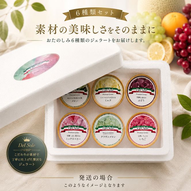 デルソーレ　ジェラート★大人気！旬の6種詰め合せ★（6個入り）セット 袋井市
