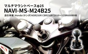 マルチマウントベースφ25　Honda（ホンダ）NSR250R CBR250R（2010～）CBR600RR他用 NAVI-MS-M24B25 雑貨 日用品