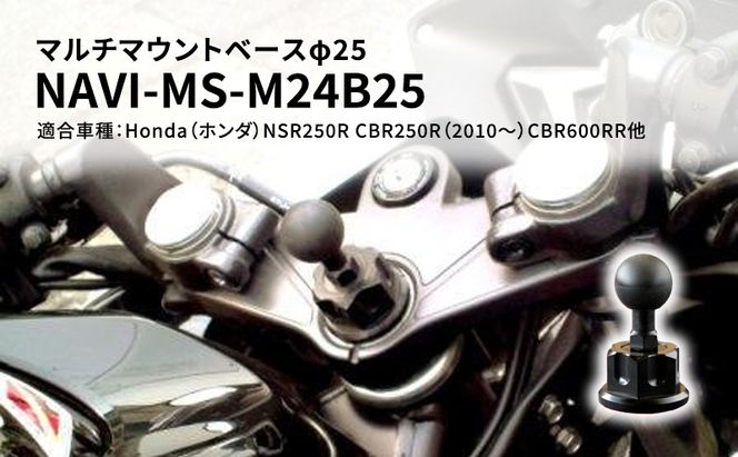 マルチマウントベースφ25　Honda（ホンダ）NSR250R CBR250R（2010～）CBR600RR他用 NAVI-MS-M24B25 雑貨 日用品