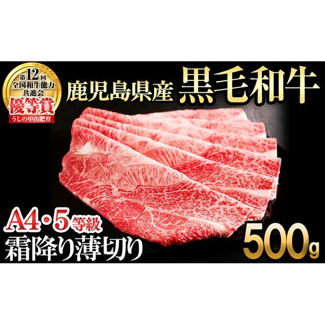 【数量限定】鹿児島県産 A4・A5等級うしの中山黒毛和牛霜降り薄切り500g b5-187