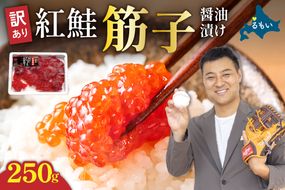 すじこ〈9月配送〉訳あり 紅鮭筋子醤油漬 250g　加藤水産 ひとくちカット すじこ 魚卵 海鮮 おかず おにぎりの具 贈答 ギフト 人気 留萌市 R002-052-09
