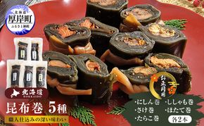 お正月用 昆布巻 5種 各2本 [ 昆布巻き 加工品 こんぶ 魚介類 瀬川食品 正月商材 昆布 にしん 鮭 ほたて ]