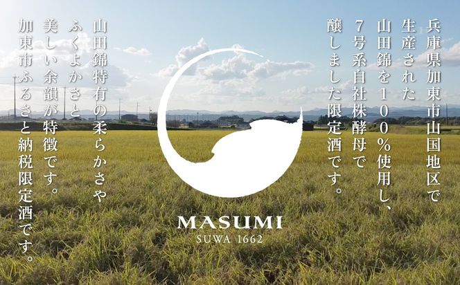 【限定酒】 純米吟醸 真澄 720ml 加東市山国地区産山田錦100% [ 宮坂醸造 日本酒 酒 お酒 四合瓶 贈答用 ギフト 兵庫県 兵庫 加東市]