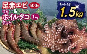 099H4168 足赤エビ 500g+冷凍ボイルタコ 足のみ 合計1kg 計1.5kg【国産 天然 えび ぷりぷり たこ 刺身 海鮮 水揚げ 生食可】
