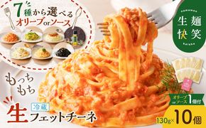 ＜選べる＞生フェットチーネ 130g×10個 オリーブオイルorお手軽ソース1個付き　K036-014_SKU