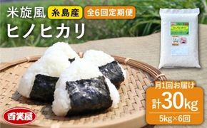 【 全6回 定期便 】米 旋風 ヒノヒカリ 5kg 《糸島》【百笑屋】 [ABF021]  米 お米 白米 精米 定期便 ひのひかり