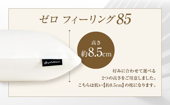 【ファイテン】星のやすらぎ 療法士ピロー ゼロ フィーリング85｜京都 phiten 寝具 快眠まくら 人気［ 高機能まくら 快眠・安眠をサポート 人気 おすすめ 寝具 健康 美容 睡眠 快眠 ギフト プレゼント お取り寄せ 通販 送料無料 ふるさと納税 ］ 261009_A-WJ027
