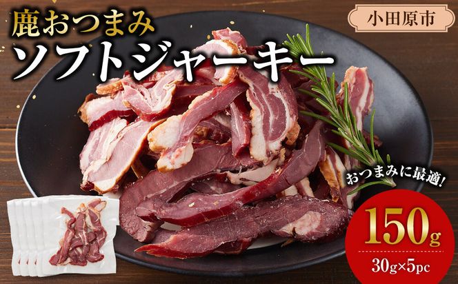 【お酒と相性◎】鹿 おつまみ ソフトジャーキー 【鹿肉 ジビエ ソフトジャーキー おつまみ サラダ おやつ ヘルシー 人気 おすすめ 神奈川県 小田原市】 142069_HV012