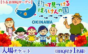 釣って見つけるぼうけんの国 うるまBBQガーデン　入場チケットBBQ付