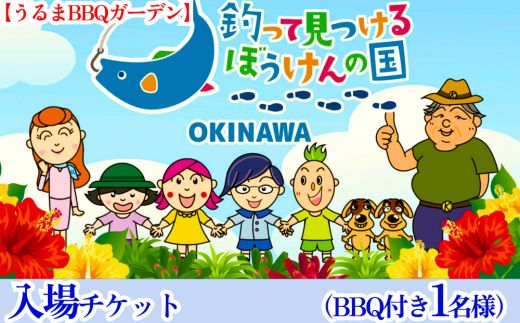 釣って見つけるぼうけんの国 うるまBBQガーデン　入場チケットBBQ付