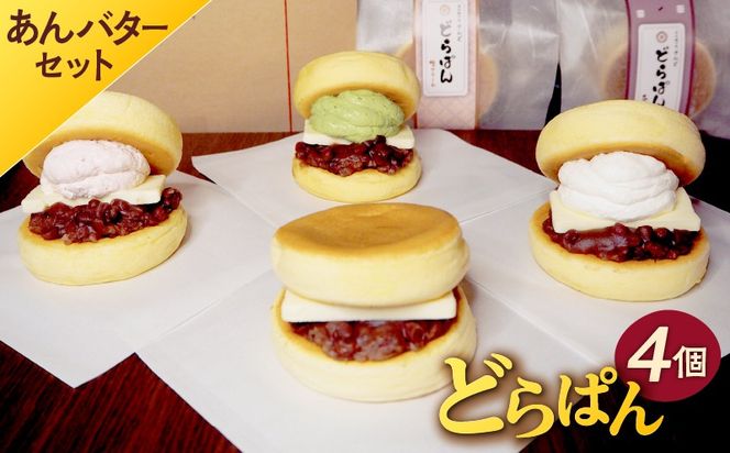 どらぱん（あんバターセット）　【0112-004】