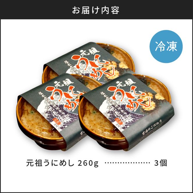 元祖うにめし260g×3_ Y038-0152