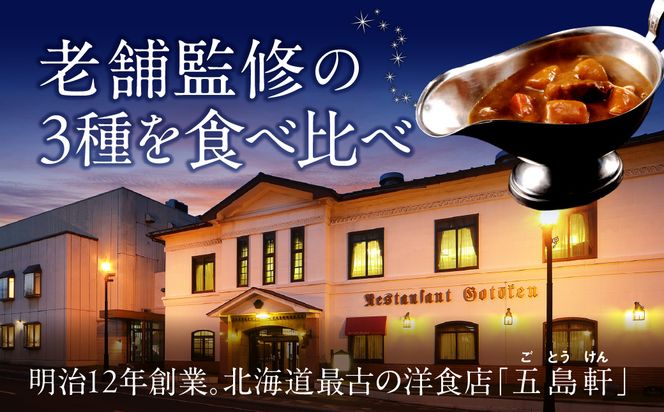 五島軒　函館カレーシリーズ３種詰合_HD030-001