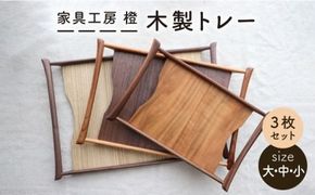 【 いろんなシーンに活用できる 】 木製 トレー 大 中 小 3枚 セット 糸島市 / 家具工房 橙 [AZF004] お盆 トレー おぼん 木製 トレー 北欧 カフェ 木工品 クラフト