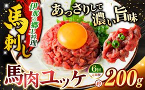 ユッケ 【6ヶ月定期便】 馬肉ユッケ(桜ユッケ) 約200g（50g×4パック） | 馬肉 ユッケ ヘルシー 赤身肉 長野 信州 濃い旨み 贅沢 特製ユッケダレ付き お肉 刺身 冷凍 小分け 送料 無料 伊那 信州【053-07】