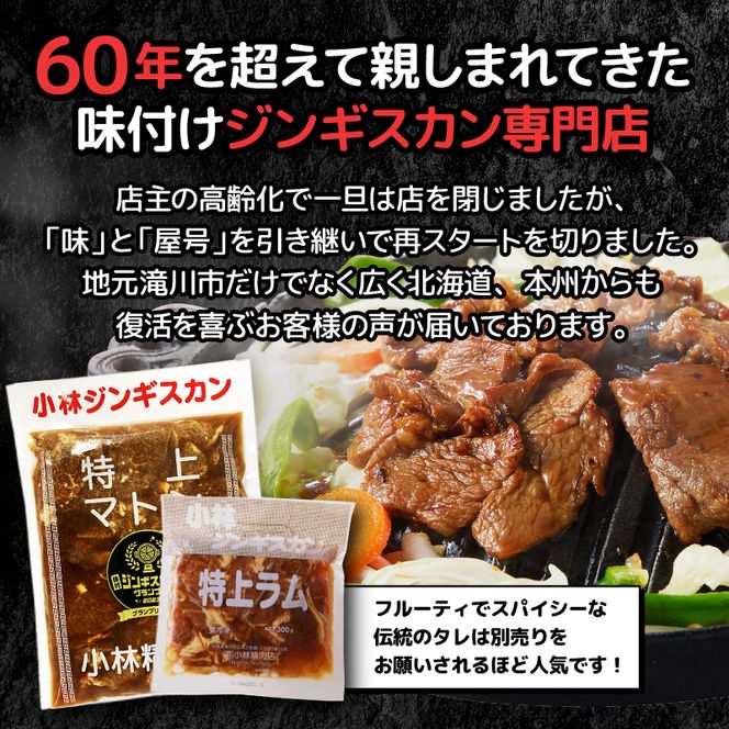 ＜味付ジンギスカングランプリ受賞＞小林ジンギスカン お試しセット(特上マトン500g、特上ラム300g)｜北海道 滝川市 味付ジンギスカン ジンギスカン 成吉思汗 羊肉 肉 お肉 ラム マトン お試し セット 詰め合わせ 詰合せ 惣菜 お惣菜