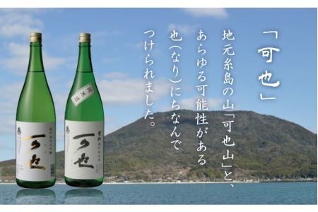 ふるさと 糸島 の 地酒 「 可也 」 特別 純米 ＆ 純米大吟醸 720ml 瓶 2本組 《糸島》 【酒みせ　ちきゅう屋】 [AQJ007]