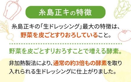 【 お試し用 】 糸島 野菜 を 食べる 生 ドレッシング （ 玉葱 × 1本 ）《糸島》【糸島正キ】 [AQA015]