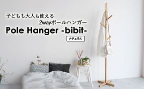Pole Hanger -bibit- ナチュラル ポールハンガー インテリア おしゃれ 市場家具
