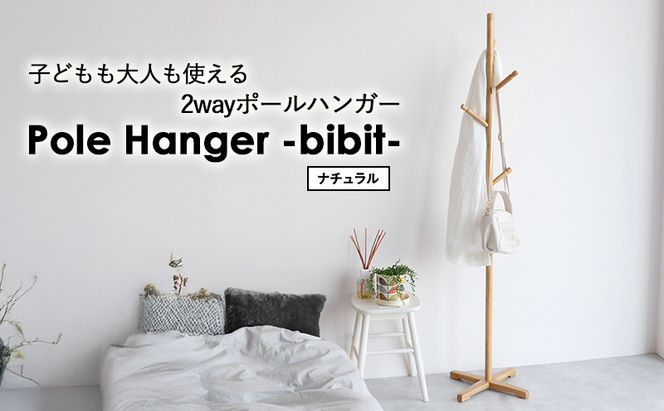 Pole Hanger -bibit- ナチュラル ポールハンガー インテリア おしゃれ 市場家具
