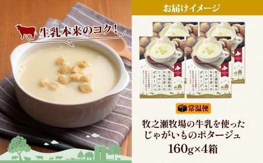 3457.牧之瀬牧場 ポテトポタージュ 160g 4箱 ジャガイモ じゃがいも ポタージュ スープ 本格的 ノンホモ ノンホモジナイズド牛乳 ミルク 簡単調理 まろやか コク すっきり 素材の味 北海道産 国産 ギフト 贈り物 お取り寄せグルメ ご当地 送料無料 北海道 弟子屈町