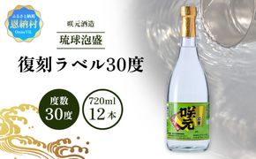 咲元酒造 復刻ラベル30度（720ml×12本）セット