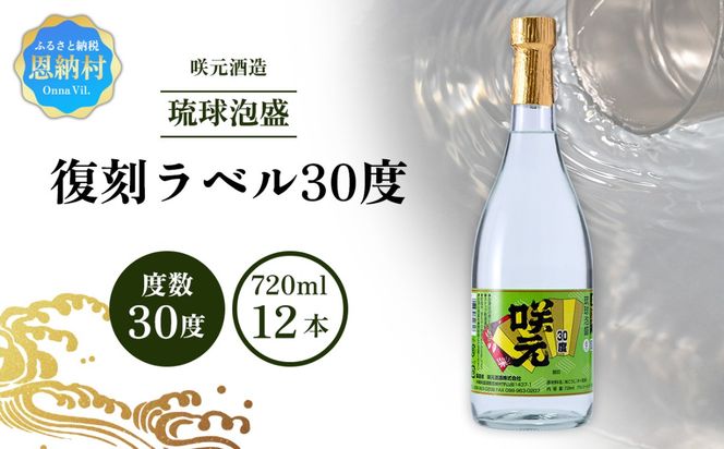 咲元酒造 復刻ラベル30度（720ml×12本）セット