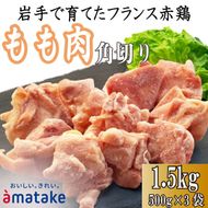 岩手で育てたフランス赤鶏 鶏もも肉 角切り 1.5kg (500g×3袋) 鶏肉 とり肉 肉 もも肉 鶏モモ肉 冷凍 アマタケ 三陸 岩手県 大船渡市 [amatake029]